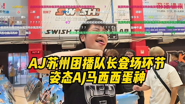 AJ苏州团播队长登场环节，姿态AJ马西西蛋神