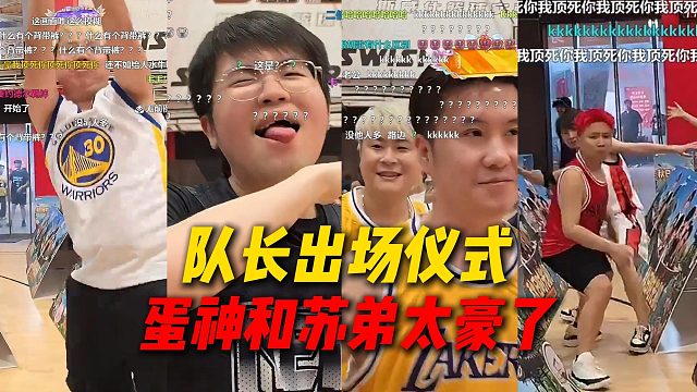 苏州团播四位队长出场仪式，姿态模仿K神经典表情，DANK1NG和苏弟太豪了