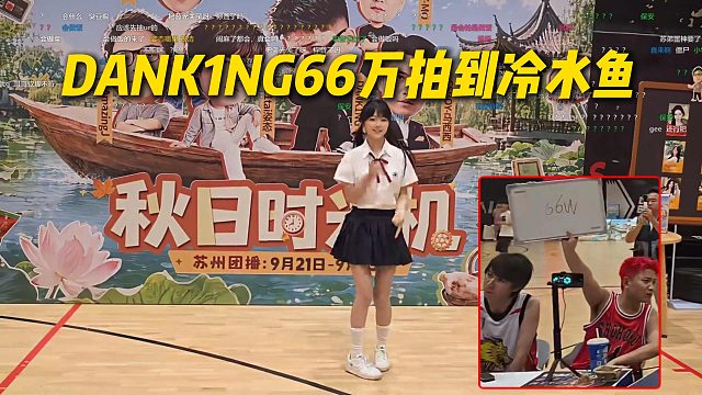 DANK1NG和苏弟出价66万拍到冷水鱼，展示舞蹈很有进步