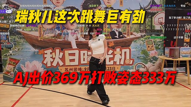 瑞秋儿这次跳舞巨有劲，AJ出价369万打败姿态333万，姿态脸色不对了