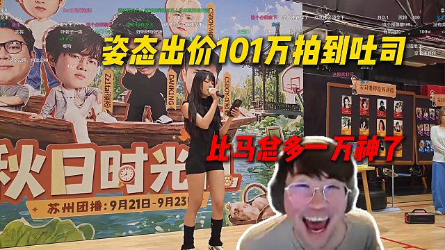 姿态出价101万拍到悍将吐司，姿态神之BP，就比马总多一万神了