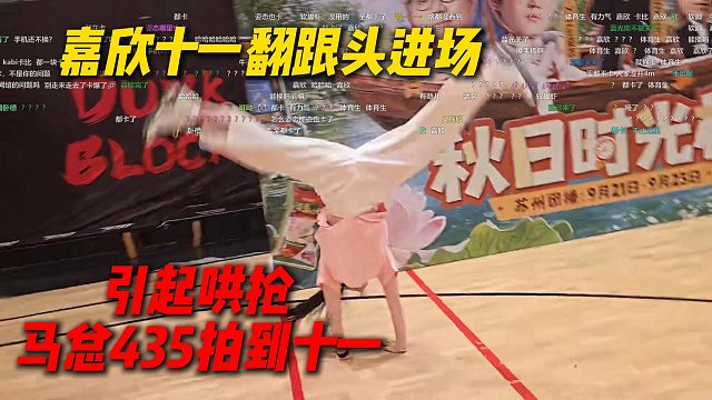 嘉欣十一翻跟头进场，引起四个队长哄抢，马总435万拍到十一