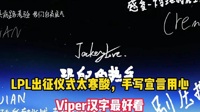 “LPL出征仪式太寒酸，手写宣言用心”，Viper汉字最好看