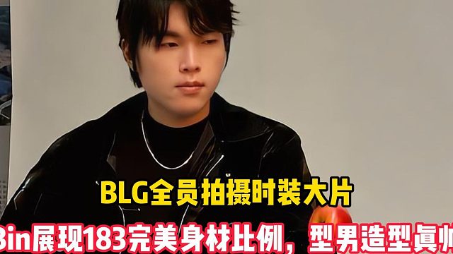 BLG全员拍摄时装大片，Bin展现183完美身材比例，型男造型真帅