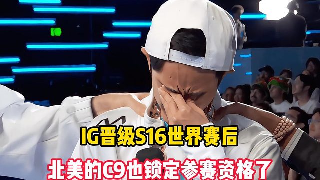 IG晋级S16世界赛后，北美的C9也锁定参赛资格了，如今仅剩4张门票尚未确定！