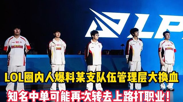 LOL圈内人爆料某支队伍管理层大换血，知名中单可能再次转去上路打职业！