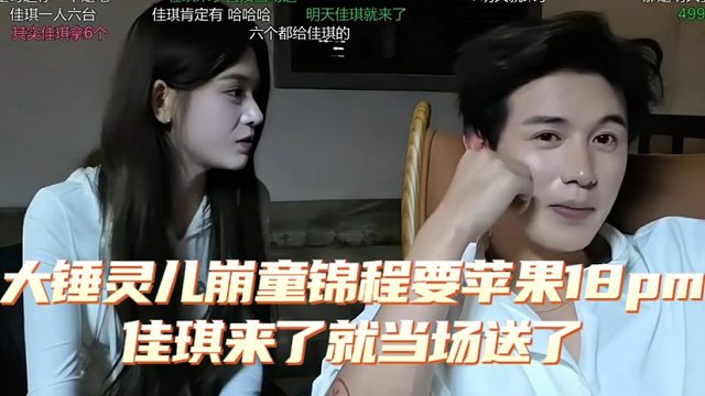 大锤灵儿崩童锦程要苹果18promax ，佳琪来了就当场送了，富养佳琪穷养灵儿放养大锤