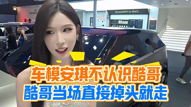 车模安琪不认识酷哥，酷哥当场直接掉头就走