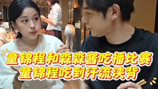 童锦程和森森酱吃播比赛，童锦程吃到汗流浃背
