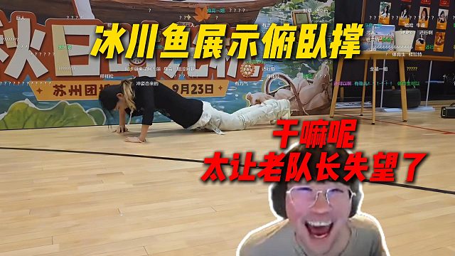 冰川鱼展示俯卧撑日地，姿态大喊干嘛呢！太让老队长失望了