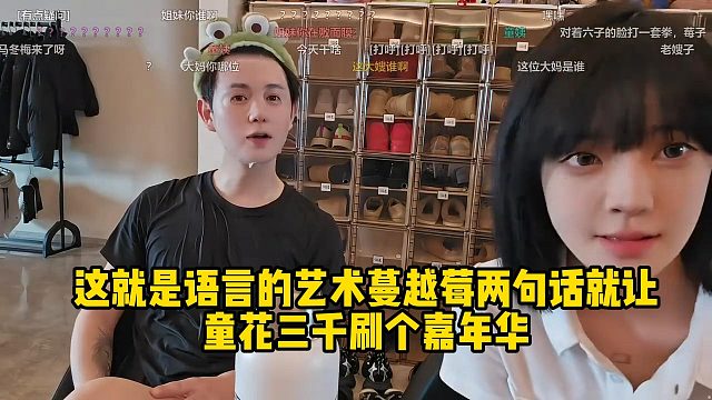 这就是语言的艺术蔓越莓两句话就让童花三千刷个嘉年华