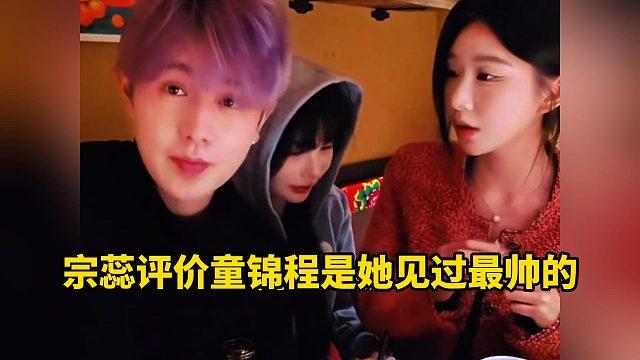 宗蕊评价童锦程是她见过最帅的