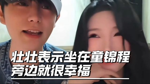 壮壮表示坐在童锦程旁边就很幸福