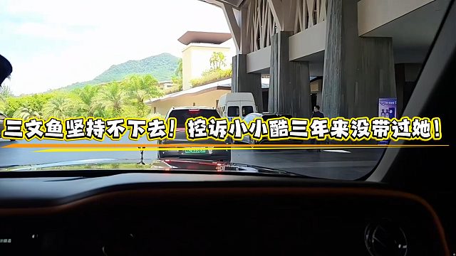 三文鱼坚持不下去！控诉小小酷三年来没带过她！