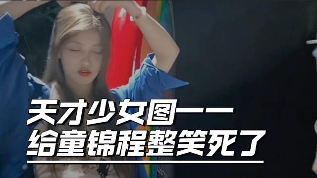 天才少女图一一给童锦程整笑死了