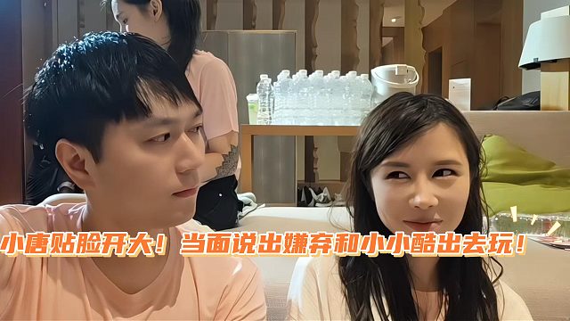 小唐贴脸开大！当面说出嫌弃和小小酷出去玩！