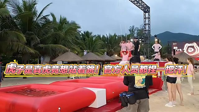 虎子是真虎竟想站着跳！官方人员都捏一把汗！