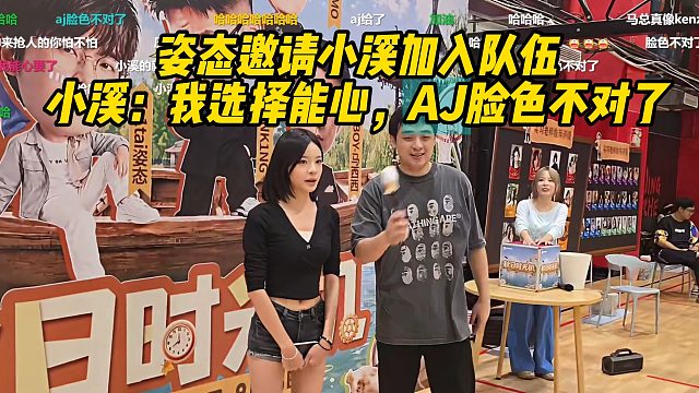 姿态邀请小溪加入队伍直接把AJ改成能心！小溪：我选择能心