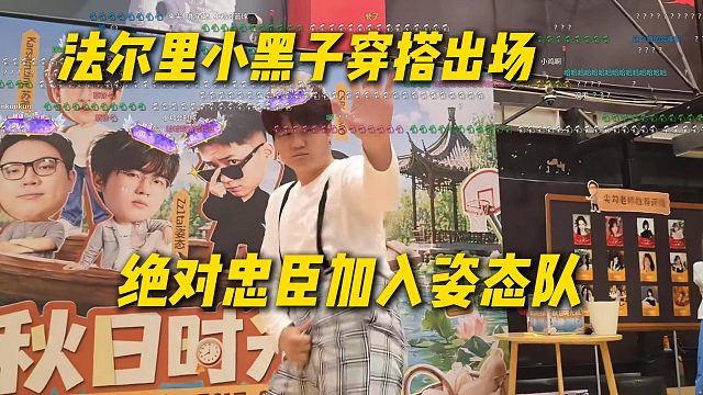 法尔里小黑子背带裤穿搭出场，实在太难绷了，一字忠加入姿态队