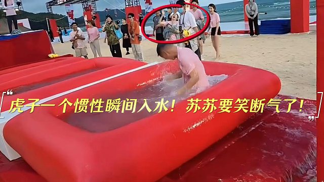 1995虎子一个惯性瞬间入水！苏苏要笑断气了！