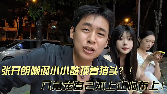 张开朗讽刺小小酷顶着个猪头和阿布两人八百个心眼子？！