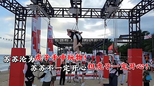1995苏苏沦为虎子手中【玩物】！