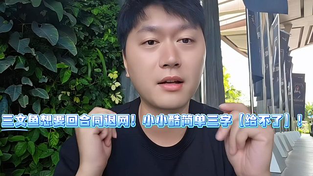 三文鱼想要回合同退网！小小酷简单三字【给不了】！