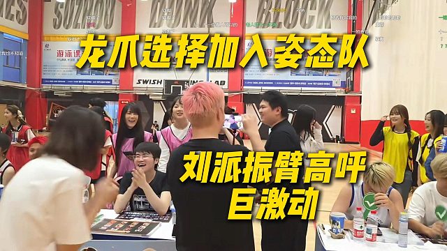 龙爪选择加入姿态队，刘派振臂欢呼巨激动，尖勾传媒和能心的全反了