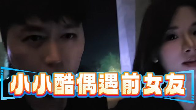 小小酷偶遇前女友