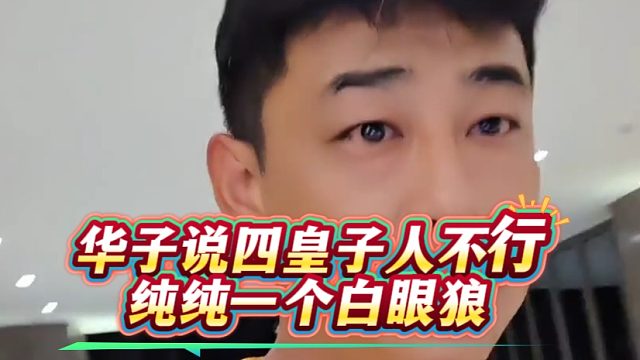 华子说四皇子人不行，纯纯一个白眼狼