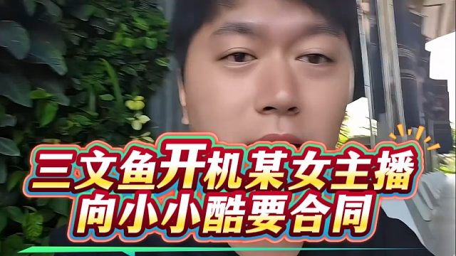 三文鱼开机某女主播，向小小酷要合同