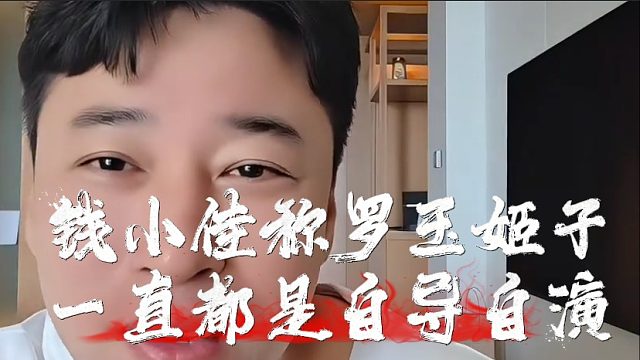 钱小佳称罗玉姬子一直都是自导自演