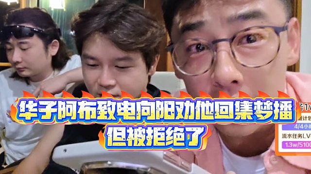 【集梦阿布】华子阿布致电向阳劝他回集梦播，但被拒绝了