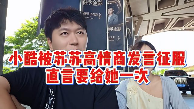 小酷被苏苏高情商发言征服，直言要给她一次