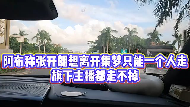阿布称张开朗想离开集梦只能一个人走，旗下主播都走不掉