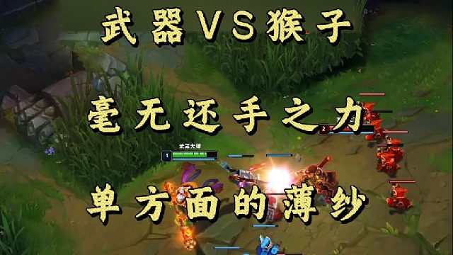 武器VS猴子 毫无还手之力 单方面的薄纱！
