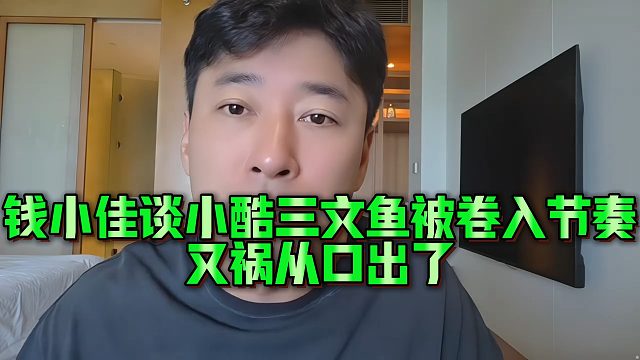 钱小佳谈小酷三文鱼被卷入节奏，又祸从口出了
