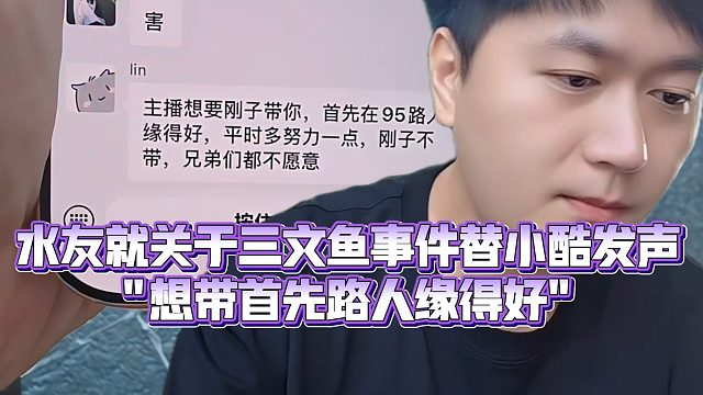 【小小小酷哥】水友就关于三文鱼事件替小酷发声，想带首先路人缘得好