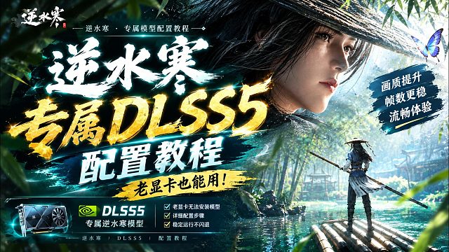 【逆水寒】老显卡游戏专属DLSS5＋帧生成配置教程！20/30/40系显卡也能配置最新版DLSS5了