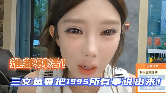 谁都别活！三文鱼要把1995所有事说出来！