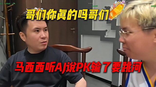 马西西听AJ说PK输了要跳河，当场吓惨了：哥们你真的吗哥们