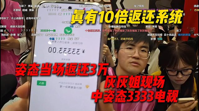 真有10倍返还系统！灰灰姐现场中姿态3333电视，姿态当场返还3万