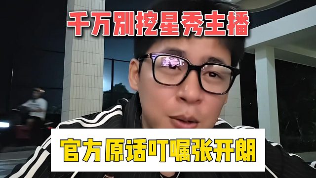 千万别挖星秀主播，官方原话叮嘱张开朗