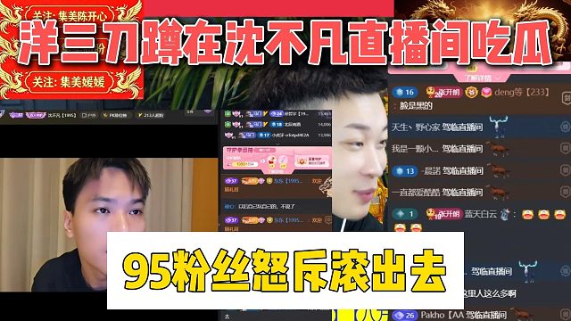 洋三刀蹲在沈不凡直播间吃瓜，95粉丝怒斥滚出去