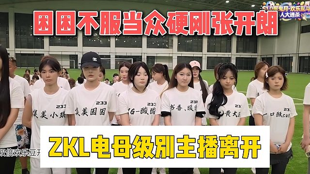 困困不服当众硬刚张开朗，ZKL电母级别主播离开