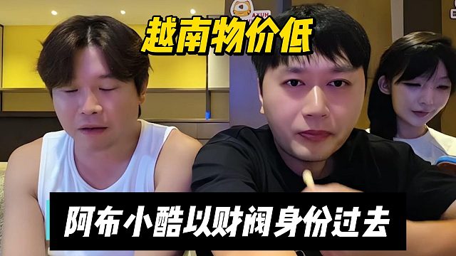 越南物价低，阿布小酷以财阀身份过去