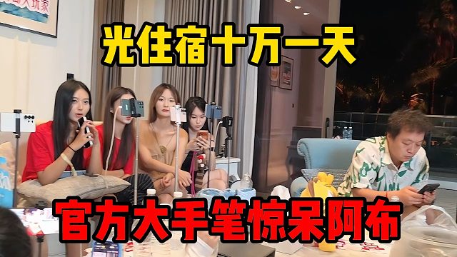 光住宿十万一天，官方大手笔惊呆阿布