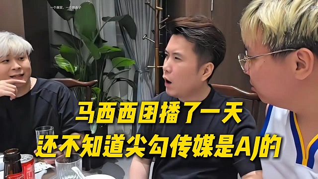 难绷，马西西来团播做了一天的节目，还不知道尖勾传媒是AJ的