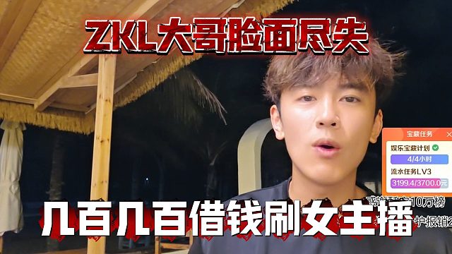 ZKL大哥脸面尽失，几百几百借钱刷女主播