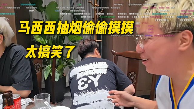 马西西抽烟怕被封，直接扭头偷偷摸摸的抽，这画面太搞笑了